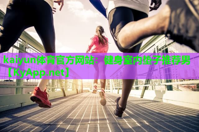 健身室内垫子推荐男