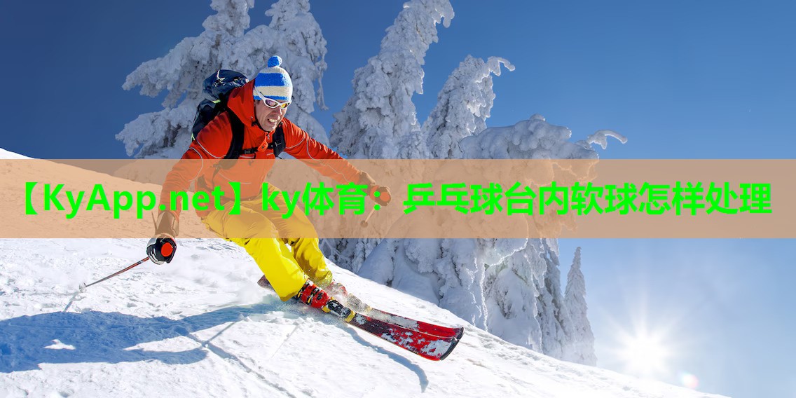 乒乓球台内软球怎样处理