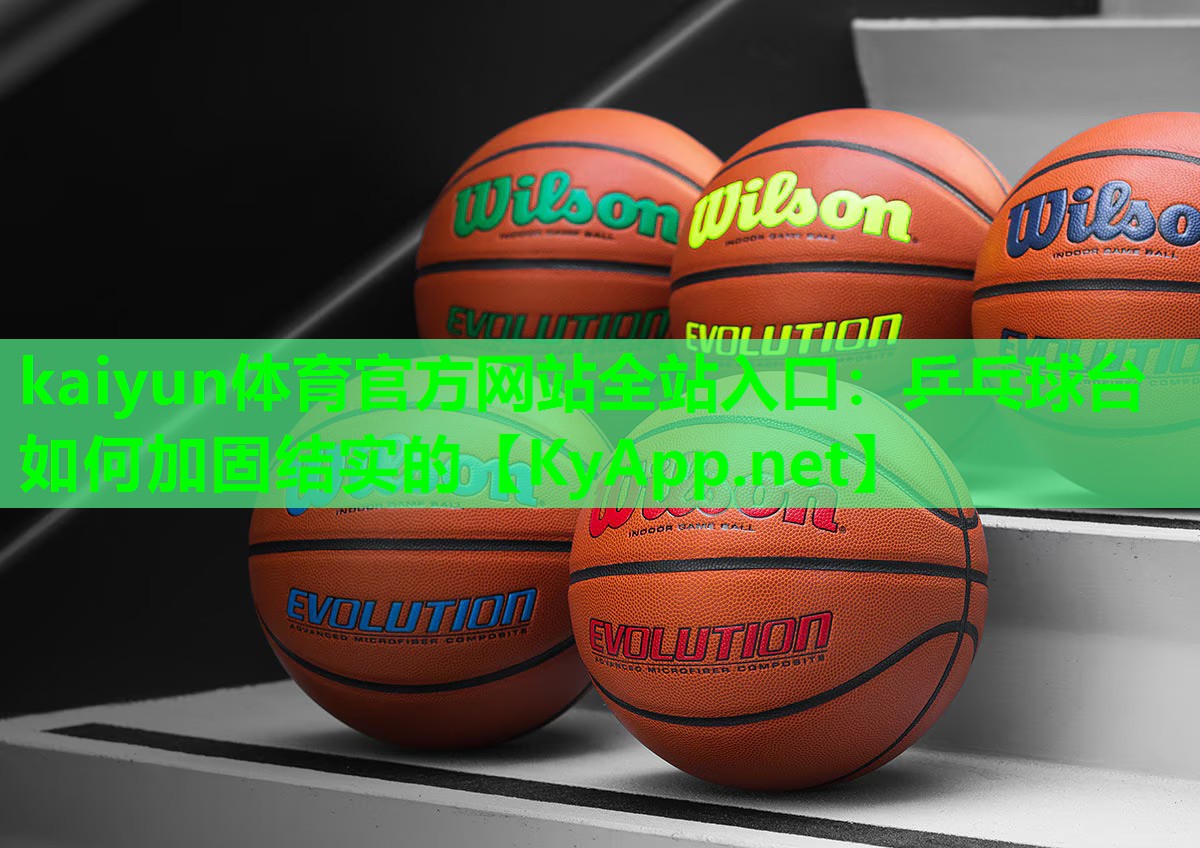 乒乓球台如何加固结实的