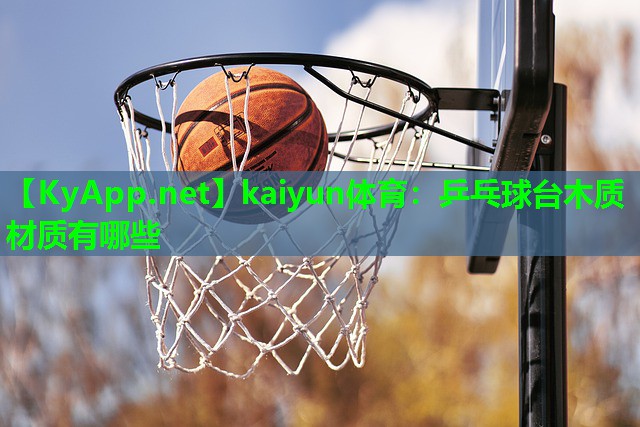 乒乓球台木质材质有哪些
