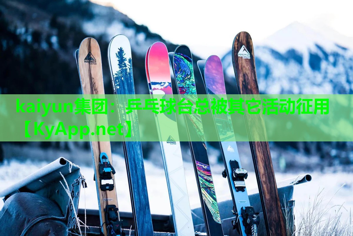 乒乓球台总被其它活动征用