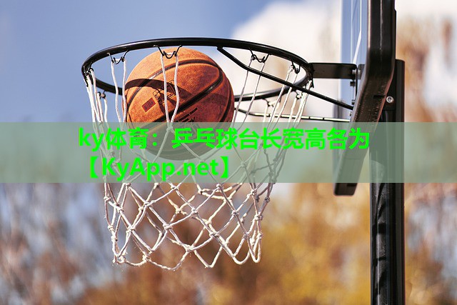 乒乓球台长宽高各为