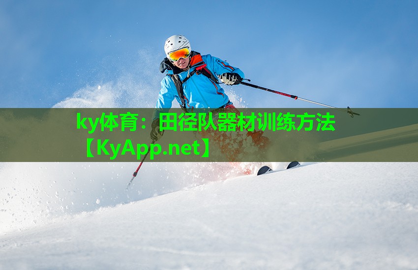 田径队器材训练方法