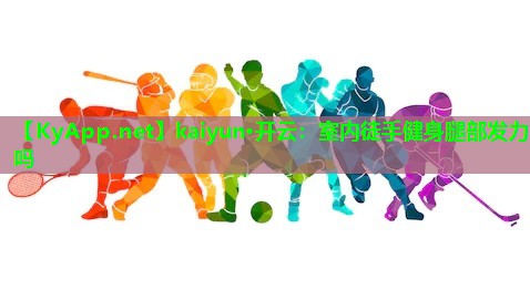 室内徒手健身腿部发力吗