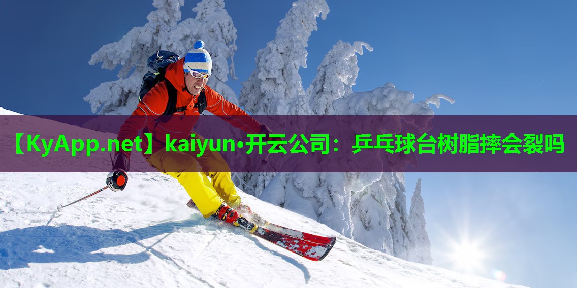 乒乓球台树脂摔会裂吗