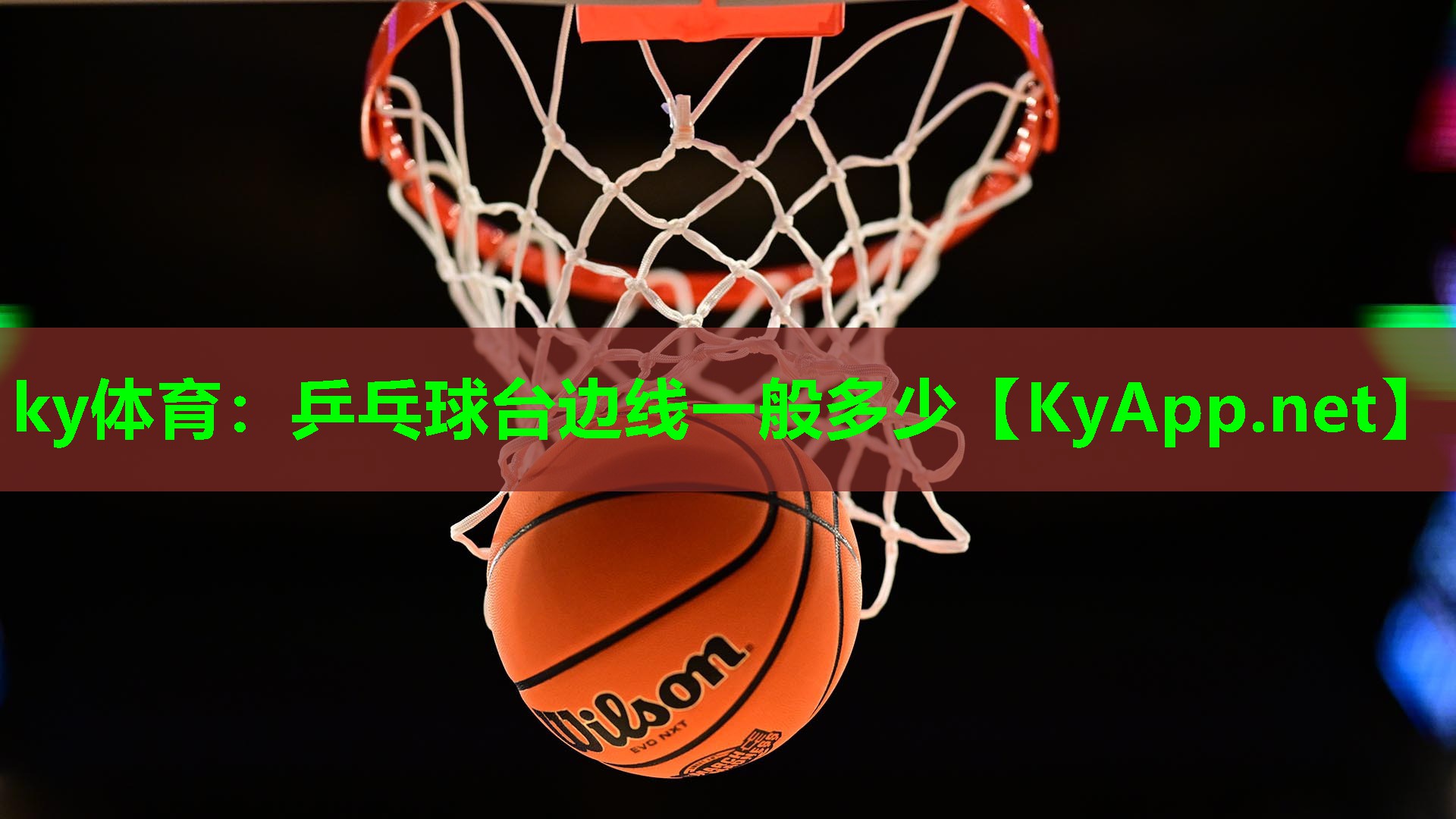 乒乓球台边线一般多少