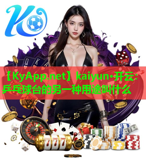 乒乓球台的另一种用途叫什么