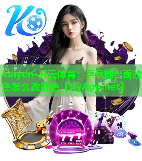 乒乓球台面改色怎么改颜色