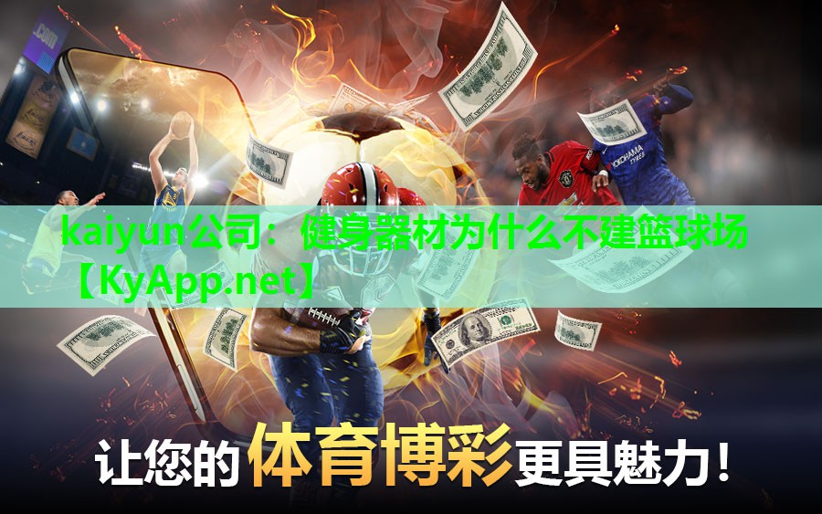 健身器材为什么不建篮球场