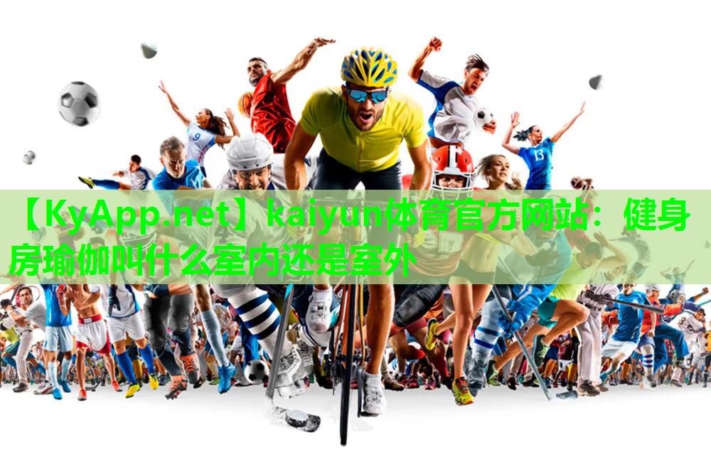 健身房瑜伽叫什么室内还是室外