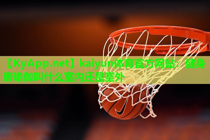 健身房瑜伽叫什么室内还是室外