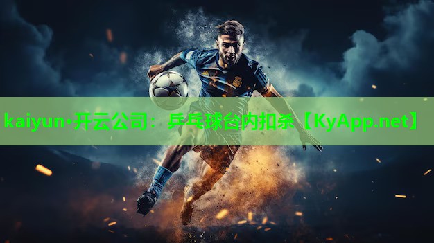 乒乓球台内扣杀