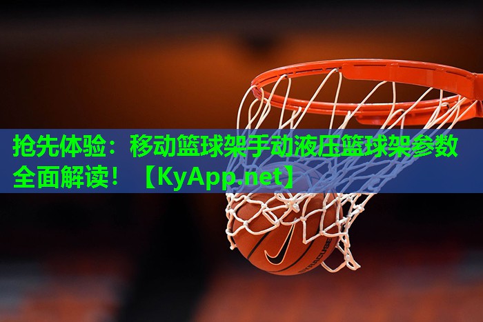 抢先体验：移动篮球架手动液压篮球架参数全面解读！