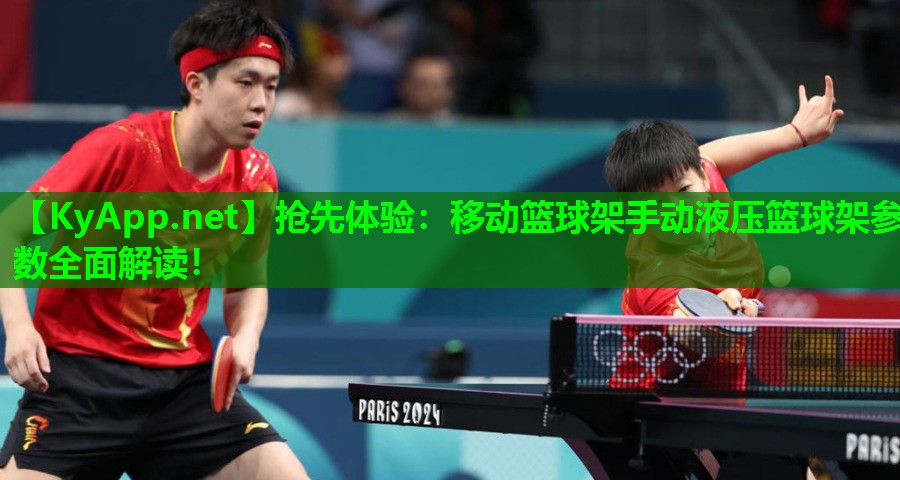 抢先体验：移动篮球架手动液压篮球架参数全面解读！