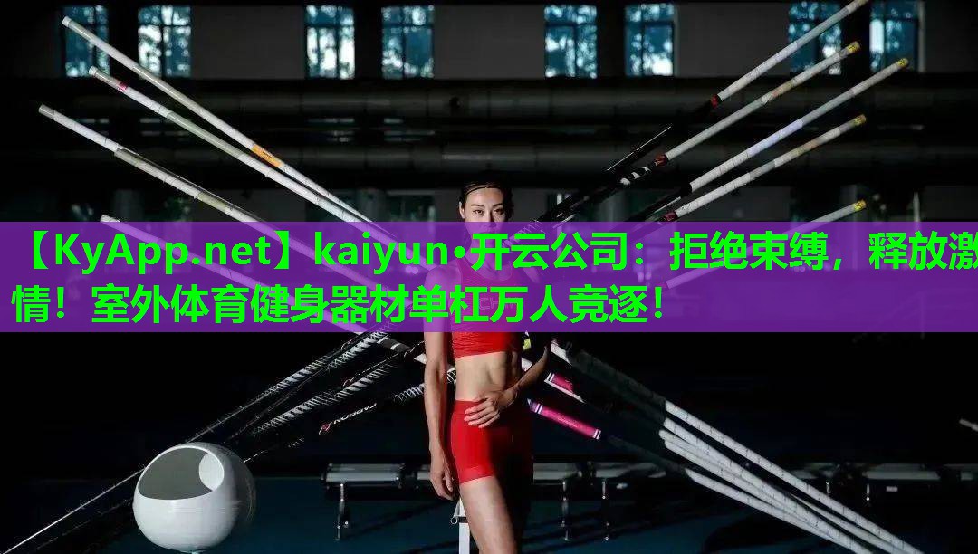 拒绝束缚，释放激情！室外体育健身器材单杠万人竞逐！