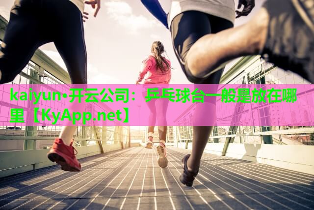 乒乓球台一般是放在哪里
