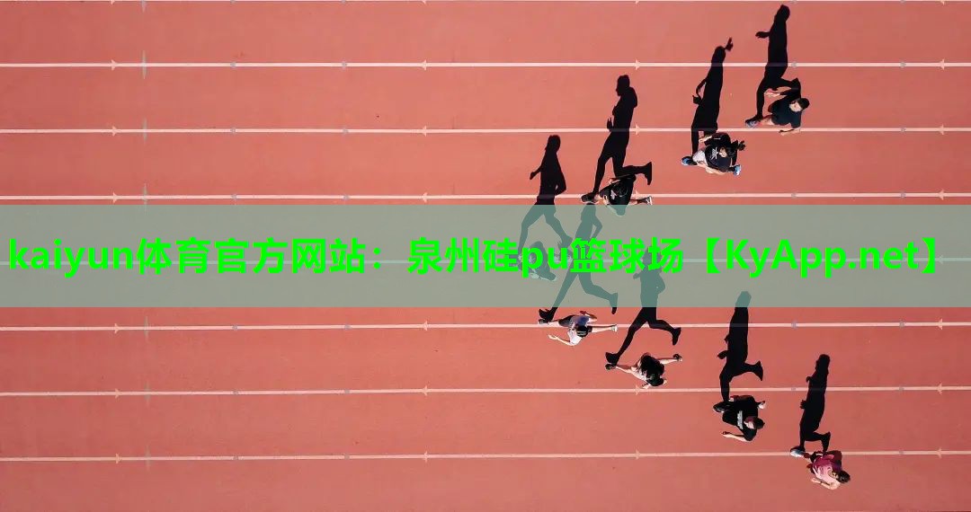 泉州硅pu篮球场