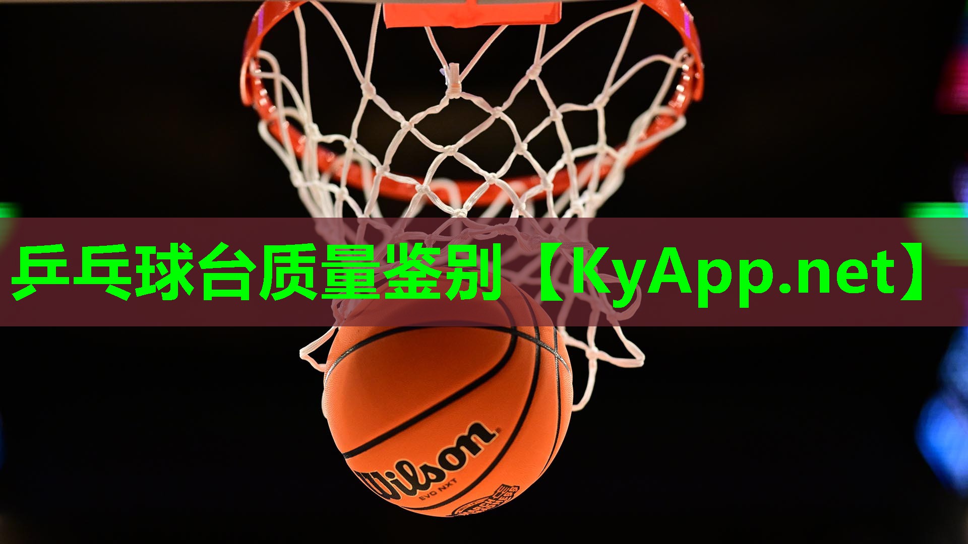 乒乓球台质量鉴别