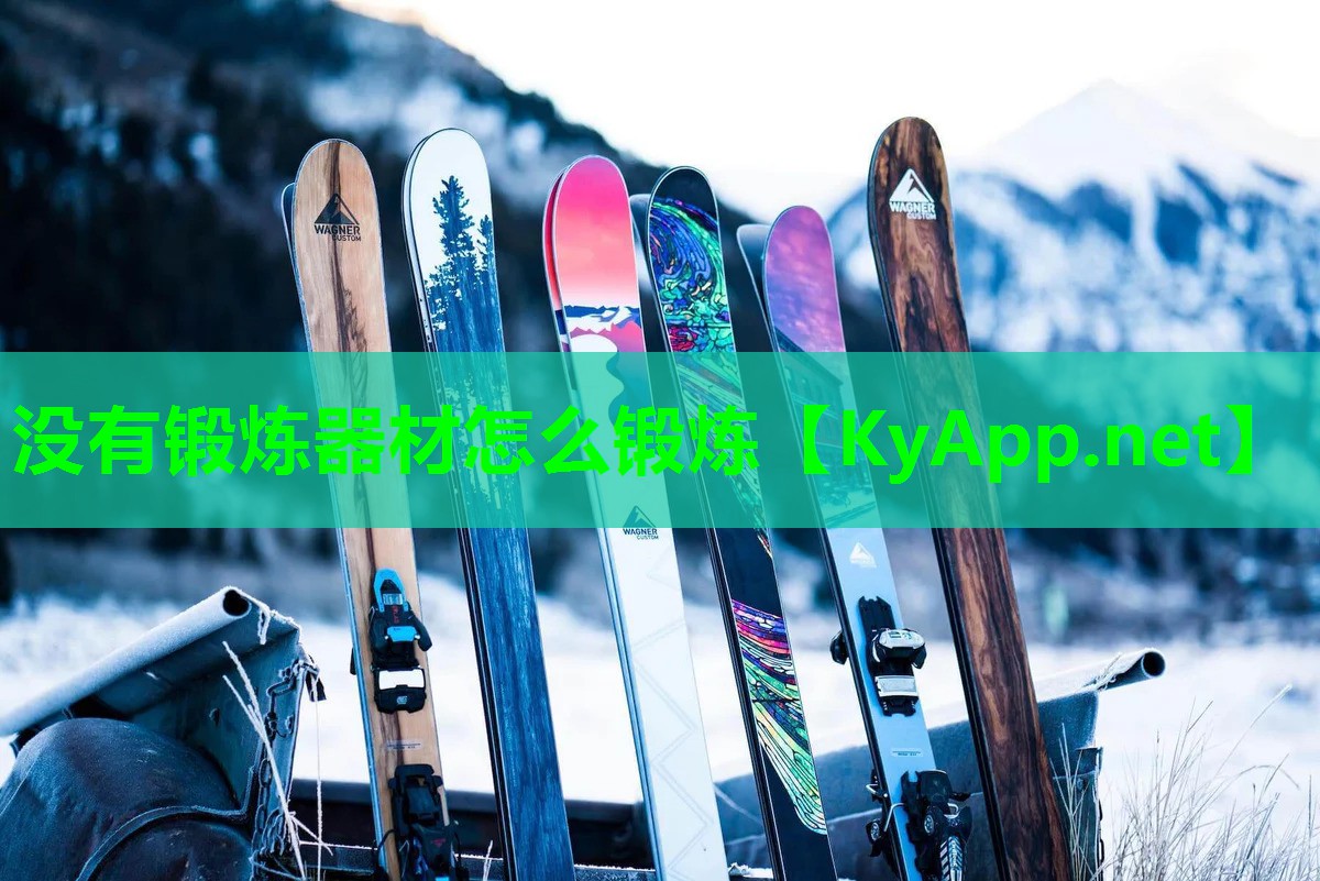 没有锻炼器材怎么锻炼