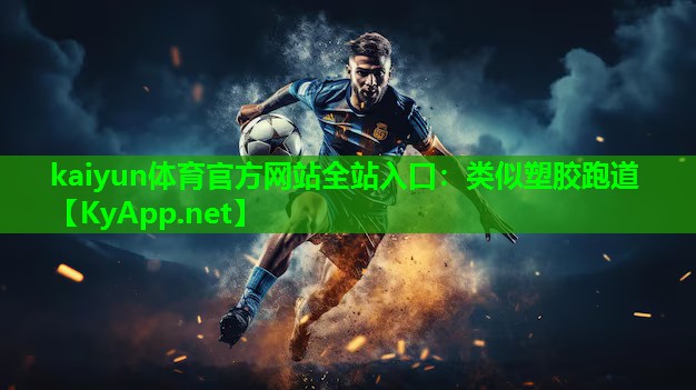 类似塑胶跑道