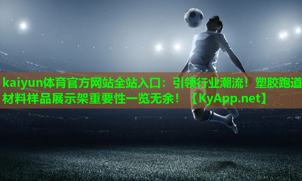 引领行业潮流！塑胶跑道材料样品展示架重要性一览无余！