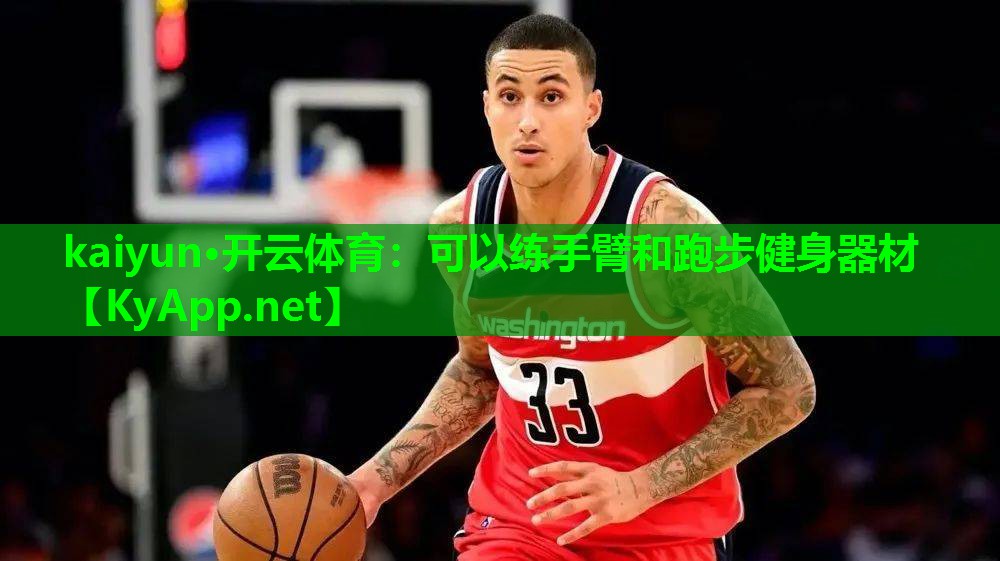 可以练手臂和跑步健身器材