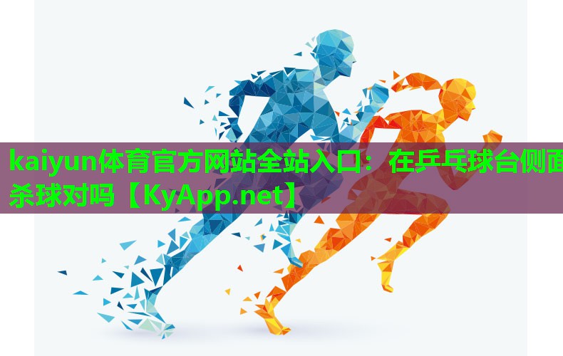 在乒乓球台侧面杀球对吗