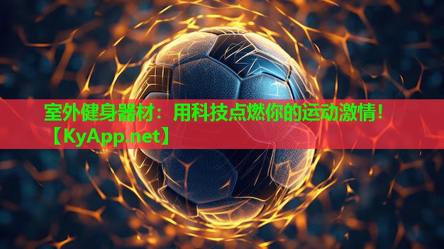 室外健身器材：用科技点燃你的运动激情！