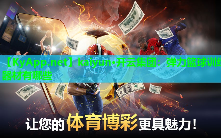 弹力篮球训练器材有哪些