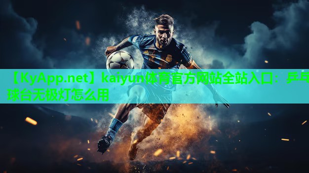 乒乓球台无极灯怎么用