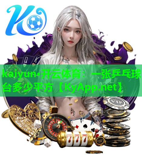 一张乒乓球台多少平方