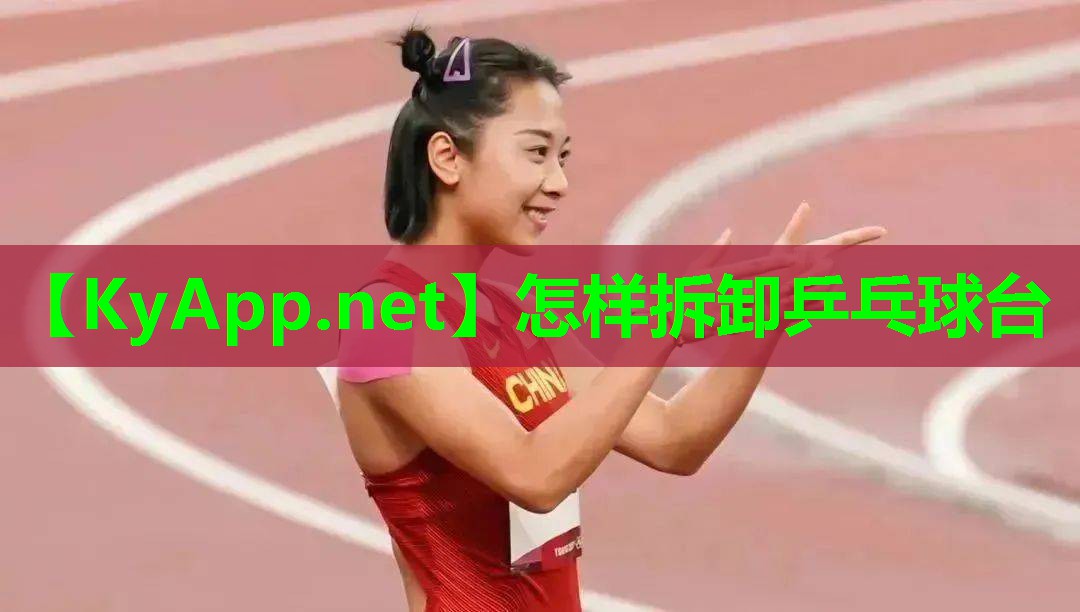 怎样拆卸乒乓球台 怎样拆卸乒乓球台