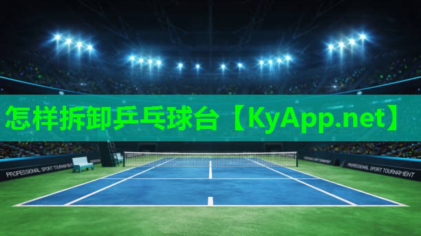 怎样拆卸乒乓球台
