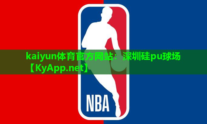 深圳硅pu球场