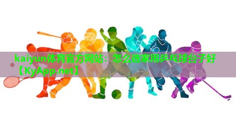 怎么选家用乒乓球台子好