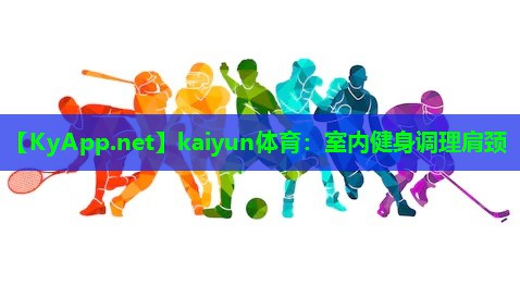 室内健身调理肩颈