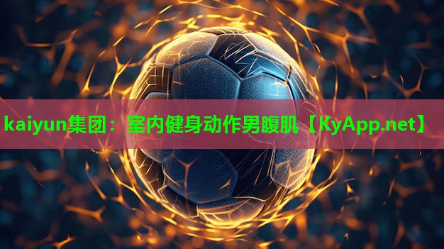 室内健身动作男腹肌