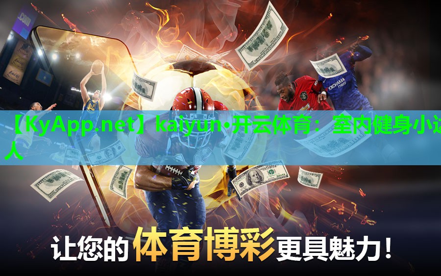 室内健身小达人