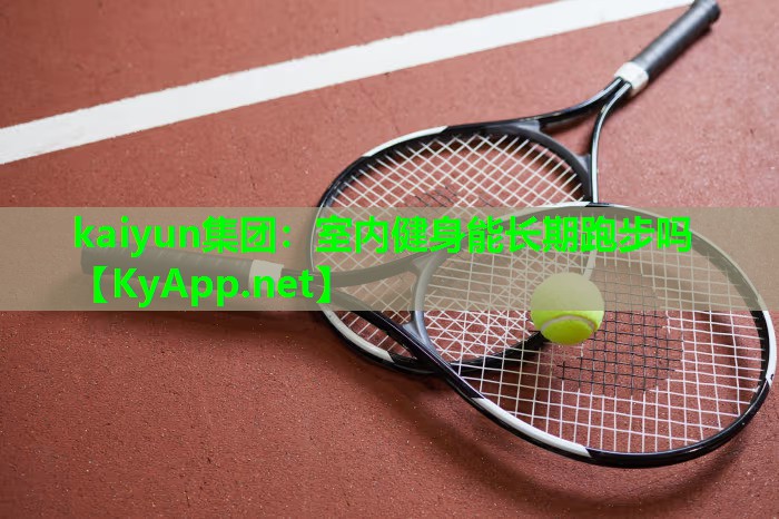室内健身能长期跑步吗