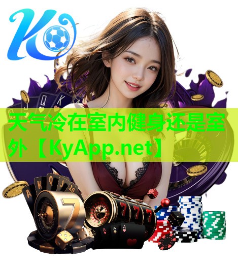 天气冷在室内健身还是室外