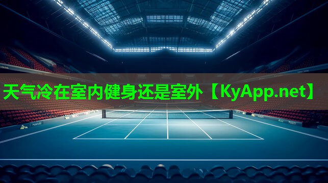天气冷在室内健身还是室外