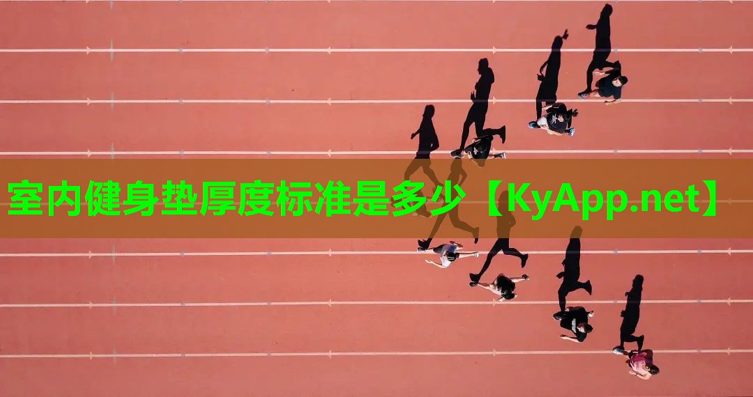 室内健身垫厚度标准是多少