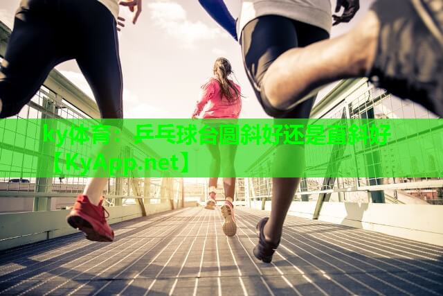 乒乓球台圆斜好还是直斜好