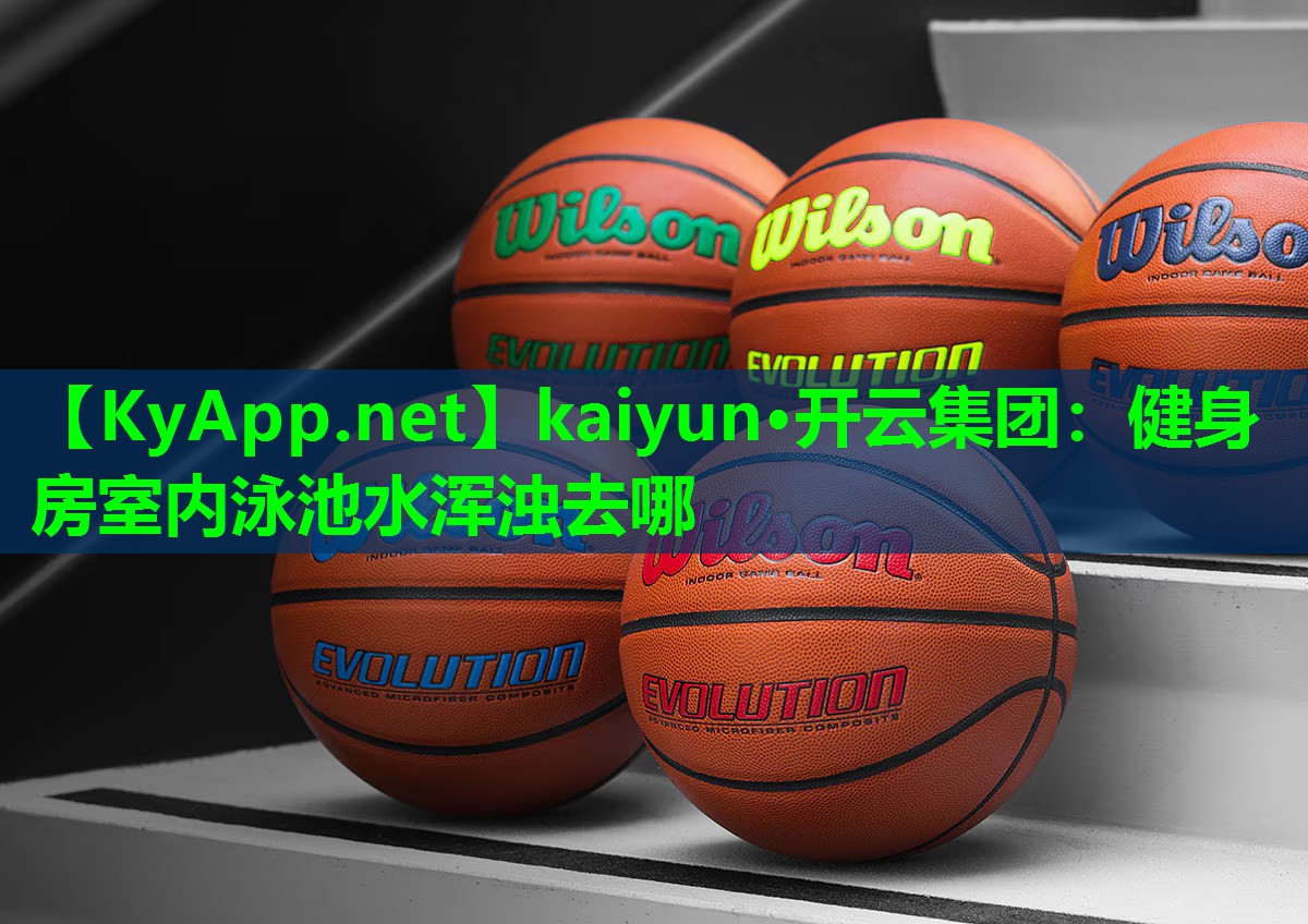 健身房室内泳池水浑浊去哪