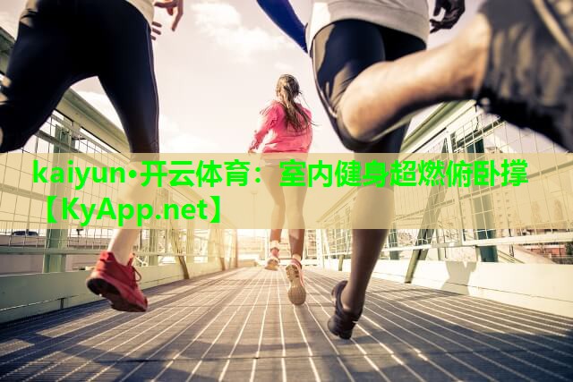 室内健身超燃俯卧撑