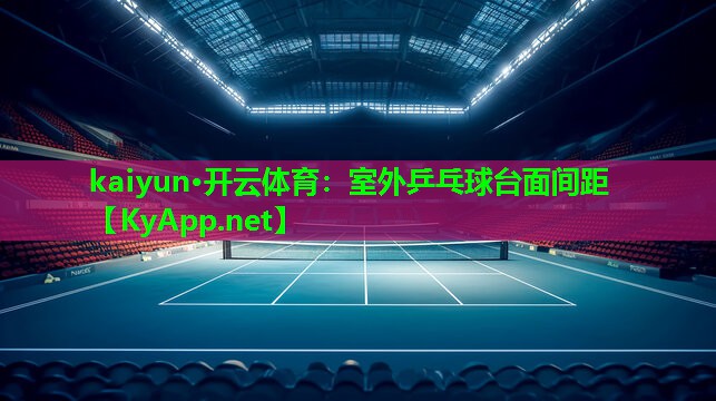 室外乒乓球台面间距