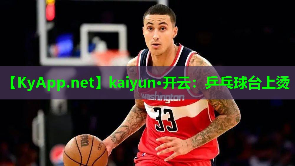 乒乓球台上烫