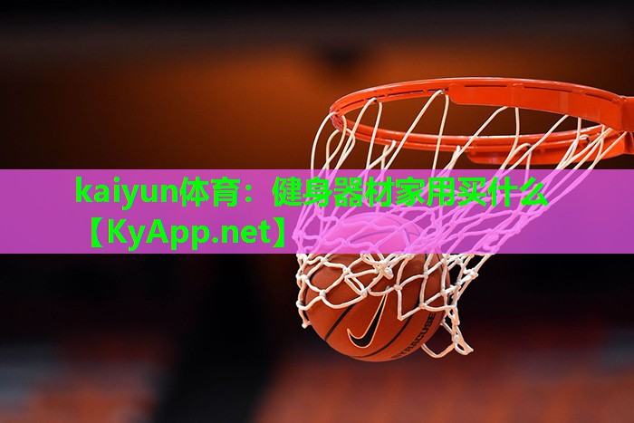 健身器材家用买什么