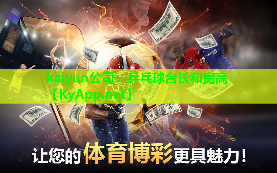 乒乓球台长和宽高