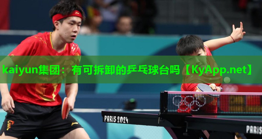 有可拆卸的乒乓球台吗